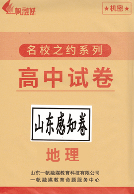 2020新高考地理提前感知模拟卷(山东专用)