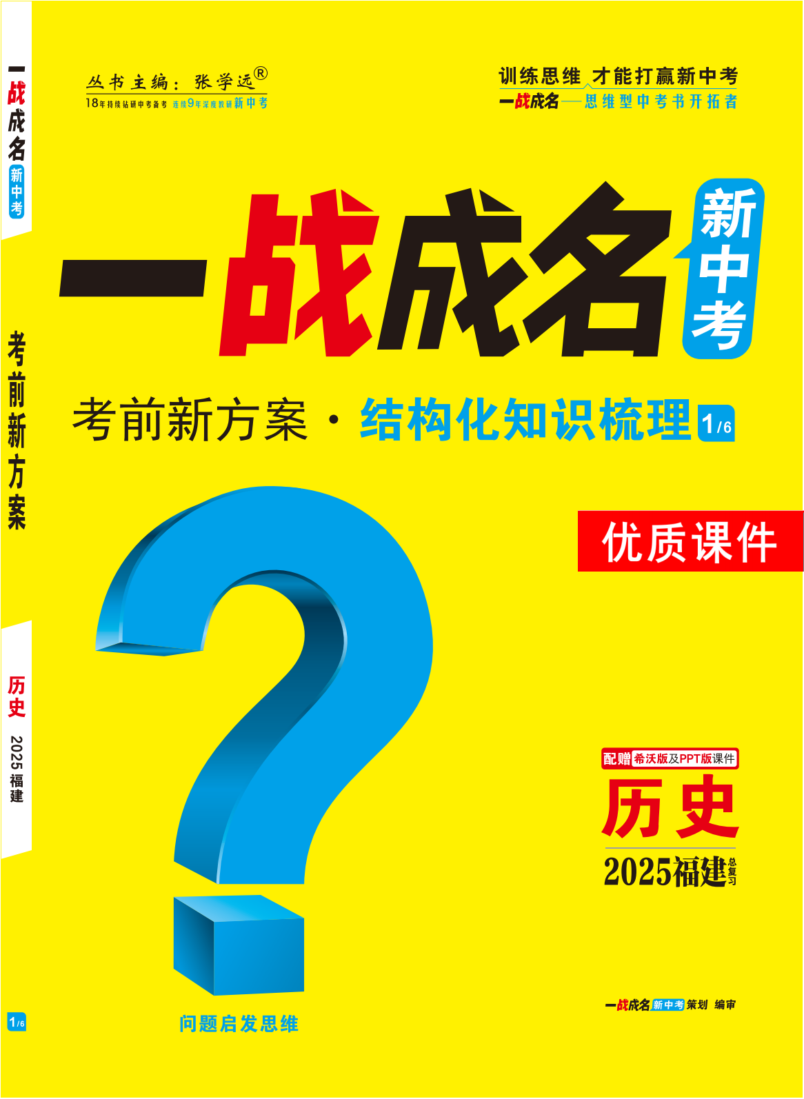 【一戰(zhàn)成名新中考】2025福建中考?xì)v史·一輪復(fù)習(xí)·結(jié)構(gòu)化知識(shí)梳理優(yōu)質(zhì)課件PPT（講冊(cè)）