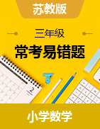 （常考易錯(cuò)題）2022-2023學(xué)年三年級(jí)上冊(cè)高頻考點(diǎn)數(shù)學(xué)試卷（蘇教版）