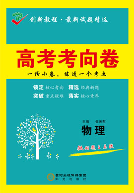 2020高考物理【創(chuàng)新教程】最新試題精選高考考向卷