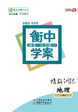 【衡中學(xué)案】2025年地理一輪總復(fù)習(xí)提能訓(xùn)練（人教版）