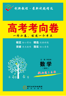 2020高考理科數(shù)學【創(chuàng)新教程】最新試題精選高考考向卷