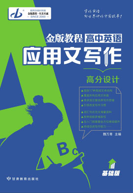 【金版教程】2024-2025學(xué)年新教材高中英語應(yīng)用文寫作高分設(shè)計word（基礎(chǔ)版）