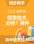 2021-2022学年高中信息技术浙教版必修1 课件