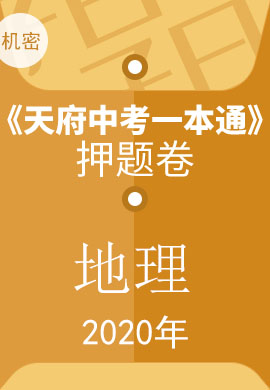 2020中考地理《天府中考一本通》押題卷