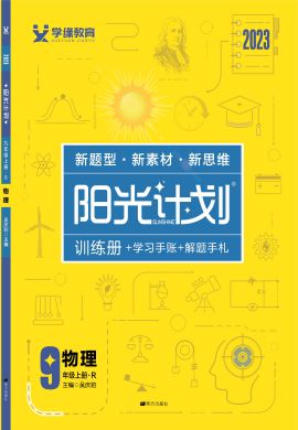 【陽光計(jì)劃】2022-2023學(xué)年九年級初三物理同步圖書課件PPT（人教版）