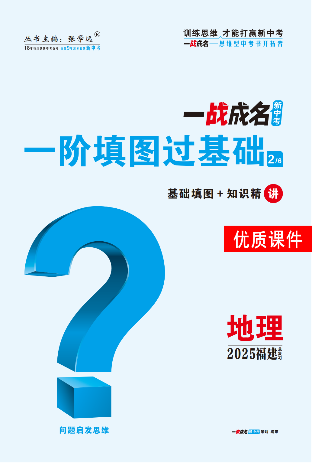 【一戰(zhàn)成名新中考】2025福建中考地理·一輪復(fù)習(xí)·一階填圖過基礎(chǔ)優(yōu)質(zhì)課件PPT（講冊）