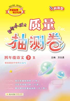 2021-2022四年级下册语文【黄冈小状元·抽测卷】部编版