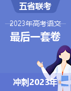 2023年高考語文五省聯(lián)考最后一套卷（云南、安徽、黑龍江、山西、吉林五省通用）