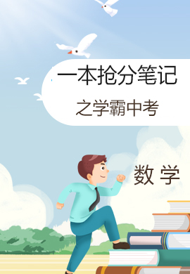 一本搶分筆記之學(xué)霸中考數(shù)學(xué)干貨【通用版】