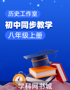 【歷史工作室系列】2023-2024學(xué)年八年級上冊歷史同步教案（統(tǒng)編版）