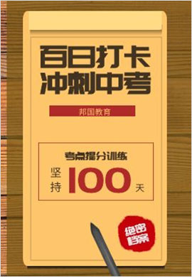 【邦國(guó)教育】2020中考語(yǔ)文百日打卡考點(diǎn)提分