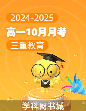 三重教育2024-2025學年高一上學期10月月考試題