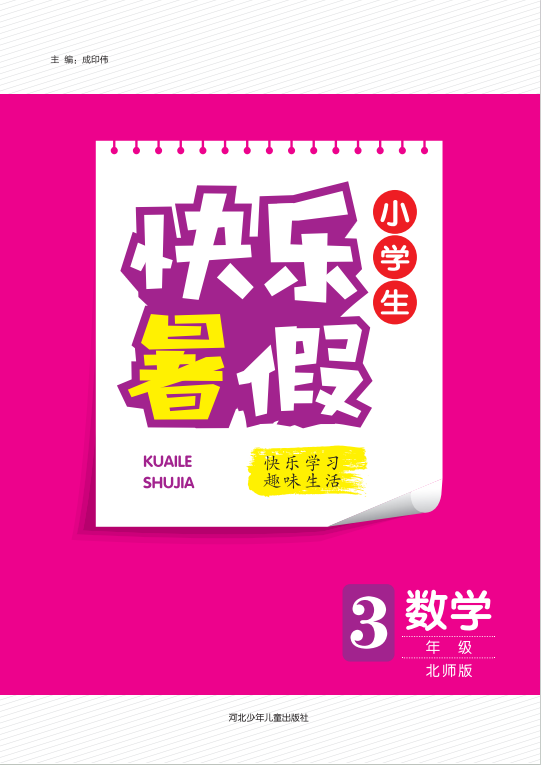 【快樂暑假·小學(xué)生】2024年三年級數(shù)學(xué)假期作業(yè)（北師大版）