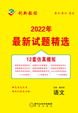 【创新教程】2022高考语文12套仿真模拟卷word（老高考）
