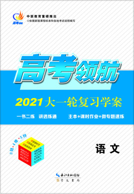 2021高考语文【高考领航】大一轮复习学案(人教版)