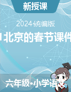 2023-2024學(xué)年六年級(jí)下冊(cè)語(yǔ)文1《北京的春節(jié)》課件（統(tǒng)編版）