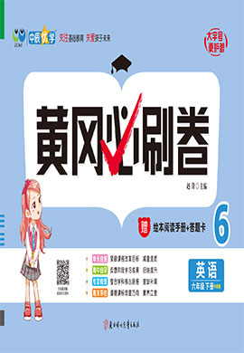【黄冈必刷卷】2022-2023学年六年级下册英语(外研版)