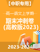 【中职专用】2023-2024学年高一语文上学期期末冲刺卷（高教版2023·基础模块上册）