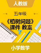 《植樹問題》（課件+教案）-2024-2025學年五年級上冊數(shù)學人教版