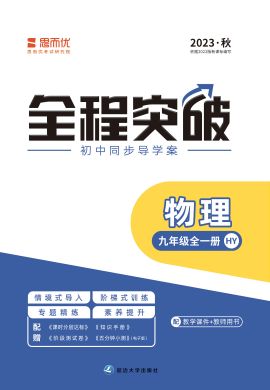 （配套课件）【思而优·全程突破】2023秋九年级物理全一册同步训练（沪粤版）