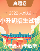 2021~2022學(xué)年廣東省廣州市廣州大學(xué)附屬中學(xué)小升初招生數(shù)學(xué)試卷