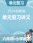 （單元復(fù)習(xí)講義）2024-2025學(xué)年六年級(jí)數(shù)學(xué)上冊(cè)蘇教版.