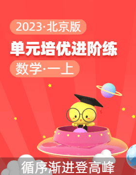 2023-2024学年一年级数学上册单元培优进阶练（北京版）