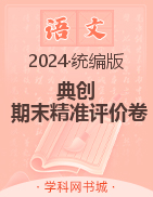 【典创-期末精准评价卷】2023-2024学年八年级下册语文期末复习卷