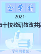 湖南省五市十校教研教改共同体·2021年上学期高一期末考试试卷