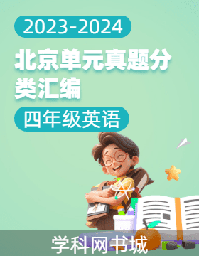 2023-2024学年四年级下册英语北京单元真题分类汇编（北京版）