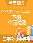贵州省铜仁市德江县英语三年级下学期单元检测试题 2020-2021学年（湘少版（三起），无答案）