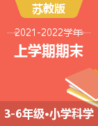四川省资阳市雁江区2021-2022学年3-6年级上学期期末学情分析科学试题（选用）