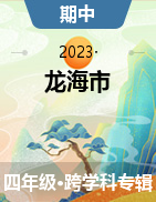 福建省漳州市龙海市2022-2023学年四年级下学期4月期中试题