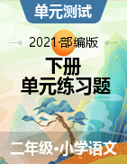 福建省三明市宁化县语文二年级下册单元练习题 2020-2021学年（部编版，无答案）