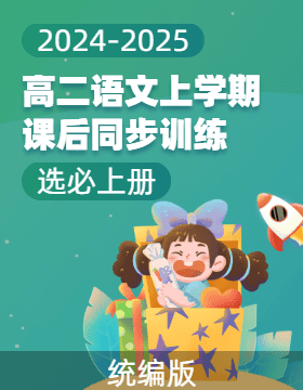 2024-2025學年高二語文上學期課后同步訓練（統(tǒng)編版選必上冊）