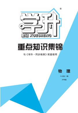 【勤徑學(xué)升】2024-2025學(xué)年新教材八年級(jí)上冊(cè)物理重點(diǎn)知識(shí)集錦（滬科版2024）