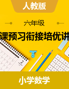 新課預(yù)習(xí)銜接培優(yōu)講義-2024-2025學(xué)年六年級上冊數(shù)學(xué)人教版