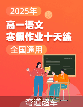 2025年高一語文寒假作業(yè)十天練（全國通用）