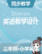 2023-2024學(xué)年三年級(jí)下學(xué)期英語(yǔ)教學(xué)設(shè)計(jì)（join in外研劍橋英語(yǔ)）