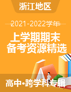 2021-2022学年高中上学期期末备考资源精选（浙江地区）