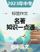 2023年中考語(yǔ)文名著導(dǎo)讀知識(shí)一點(diǎn)通+練習(xí)+標(biāo)簽作文