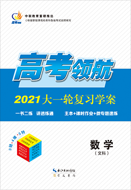 2021高考文科数学【高考领航】大一轮复习学案(人教版)