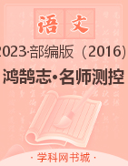 （作业课件）【鸿鹄志·名师测控】2022-2023学年九年级下册初三语文（部编版）安徽专版