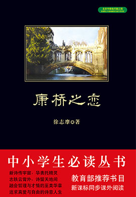 康橋之戀（中小學(xué)生必讀叢書）