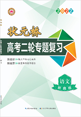 （Word教參）【狀元橋】2022高考語文二輪專題復(fù)習(xí)（老高考）