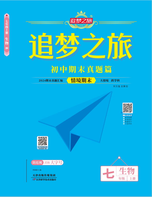 【追夢(mèng)之旅·期末真題篇】2024-2025學(xué)年新教材七年級(jí)生物學(xué)上冊(cè)（北師大版2024 河南專(zhuān)用）