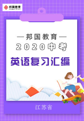 【邦国教育】2020中考英语复习汇编(江苏省)