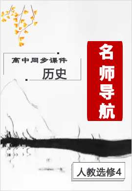 2021-2022学年高中历史选修4【名师导航】同步课件PPT(人教版)