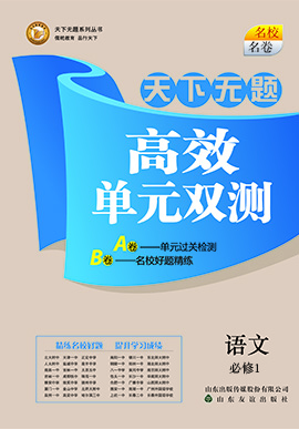 【天下無(wú)題】2019-2020學(xué)年高中同步語(yǔ)文高效單元雙測(cè)(人教版必修1)